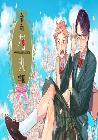 令和花丸学园