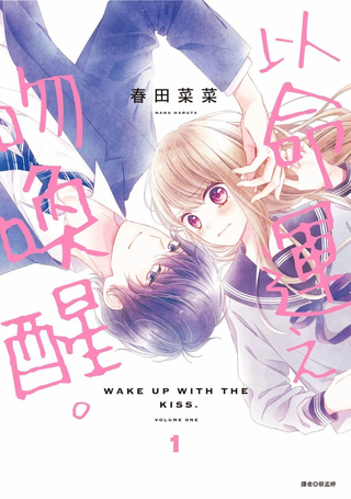 以吻唤醒