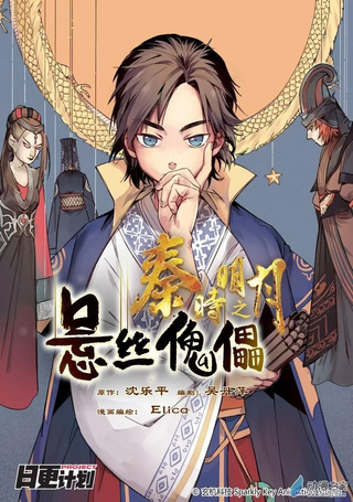 秦时明月之悬丝傀儡