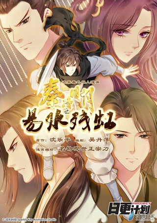 秦时明月之易水残虹