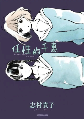 任性的千惠
