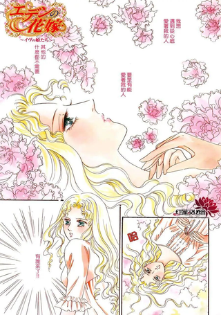 伊甸的新娘