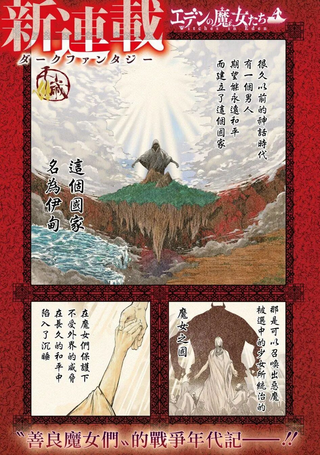 伊甸的魔女