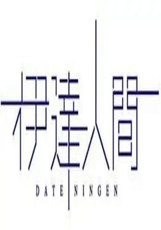 伊达人间