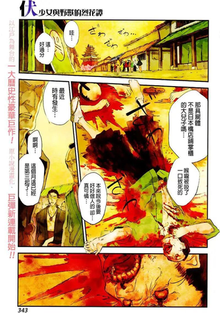 伏 少女与野兽的烈花谭