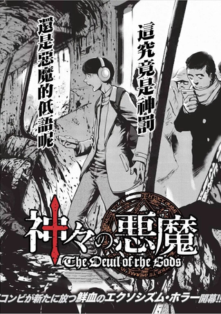 众神的恶魔