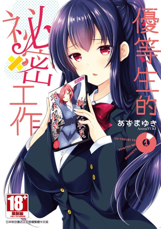 优等生的秘密工作