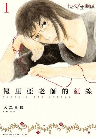优里亚老师的红线