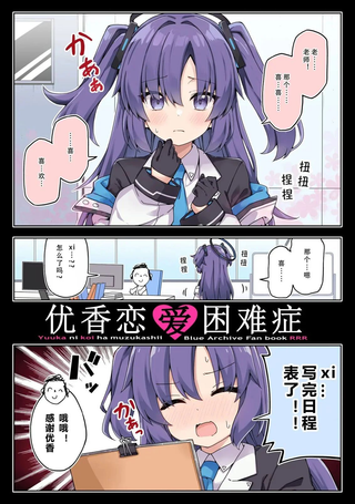 优香恋爱困难症