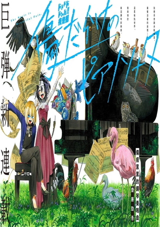 伤痕累累的钢琴奏鸣曲