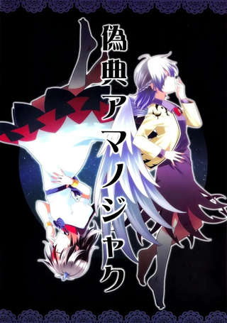 伪典天邪鬼