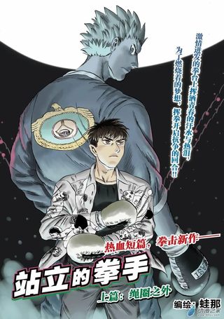 站立的拳手