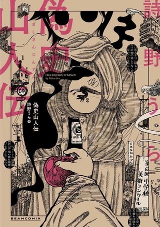 伪史山人传