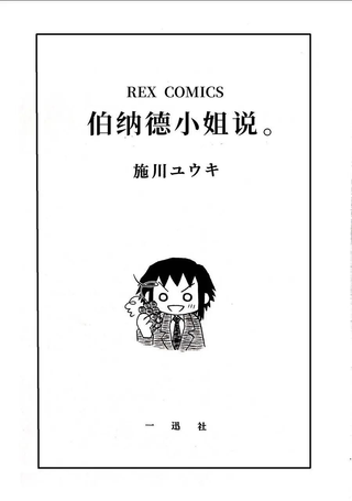 伯纳德小姐说