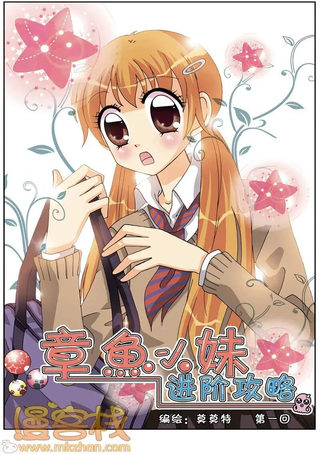 章鱼小妹进阶攻略
