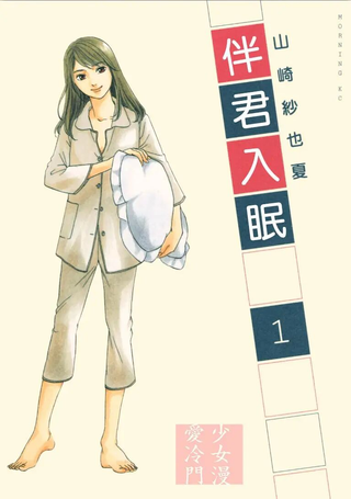 伴君入眠