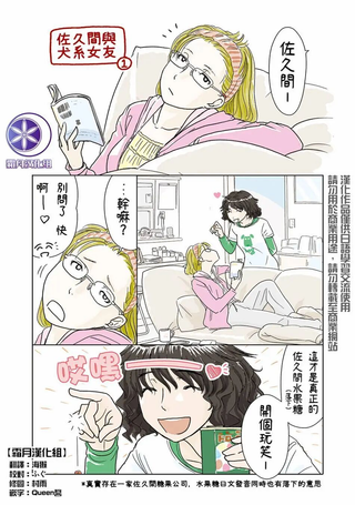 佐久间小姐与犬系女友