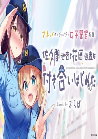 佐久间巡警和花冈巡警开始交往了