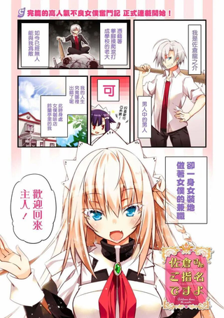 佐仓同学有你的指名哦
