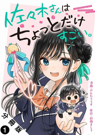 佐佐木同学有点点厉害