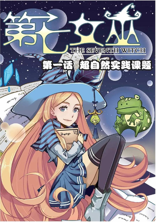 第七女巫