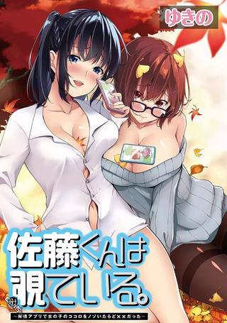 佐藤君正在TK。～用神大人的APP偷看女孩子的内心却发现原来是抖XX