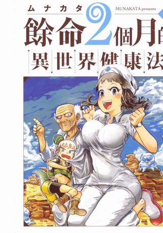 余命2个月的异世界健康法