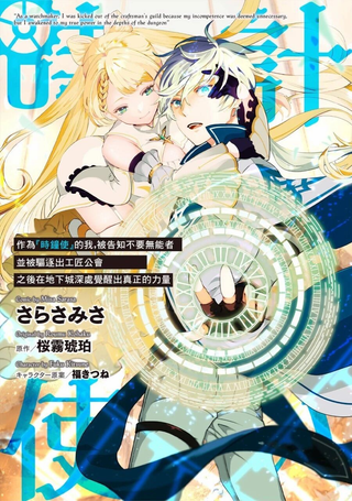 作为“时钟使”的我，被告知不要无能者并被驱逐出工匠公会之后，在地下城深处觉醒出真正的力量