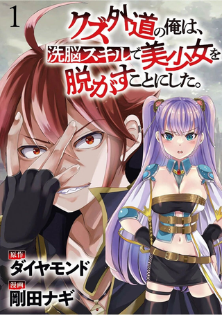 作为人渣外道的我,决定使用洗脑技能脱下美少女的衣服