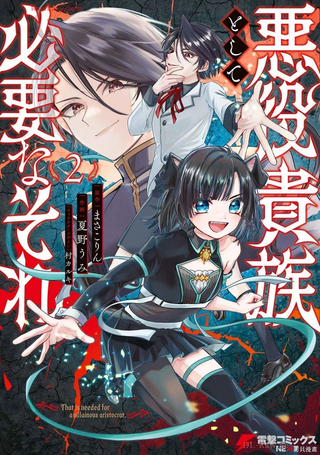 作为恶役贵族所需要的