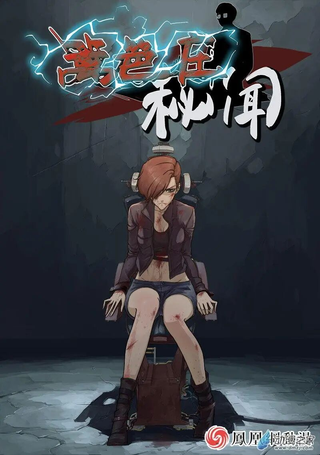 篱笆庄秘闻