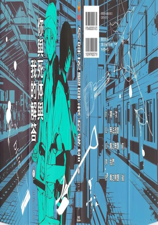 你与死体与我的解答