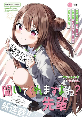 你会听我说的吧？学长