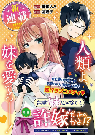 你原来不是我的妹妹而是我的未婚妻啊!?