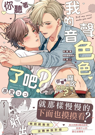 你听着我的声音色色了吧？