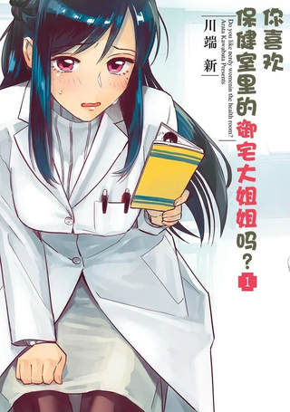 你喜欢保健室里的御宅大姐姐吗？