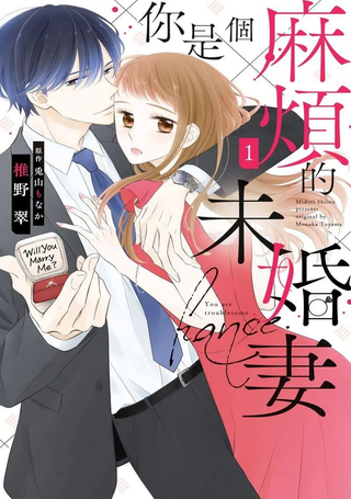 你是个麻烦的未婚妻