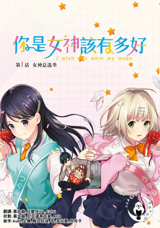 你是女神该有多好