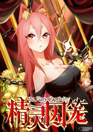 精灵囚笼