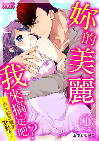 你的美丽我来搞定吧？ ～男大姊其实是野兽系～