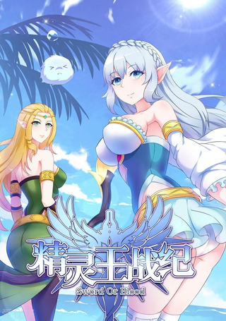 精灵王战纪