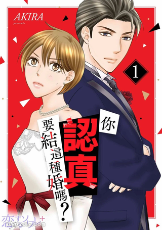 你认真要结这种婚吗？