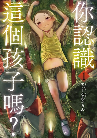 你认识这个孩子吗？