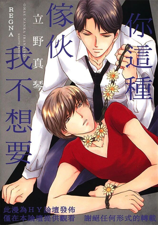 你这种家伙我不想要