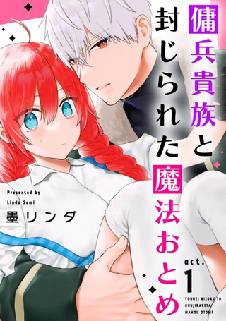 佣兵贵族与被封印了的魔法少女