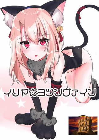 依莉雅☆四脚着地