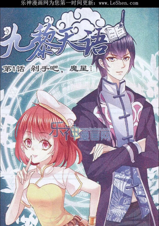 九黎天语