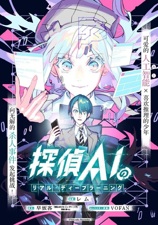 侦探AI的现实深度学习