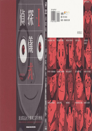 侦探仪式