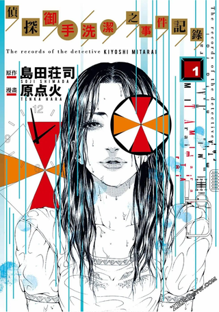 侦探御手洗洁的事件记录